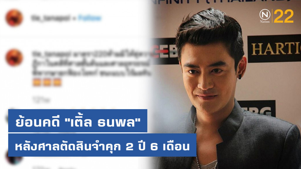 ย้อนคดี "เติ้ล ธนพล" หลังศาลตัดสินจำคุก 2 ปี 6 เดือน โดยไม่รอลงอาญา