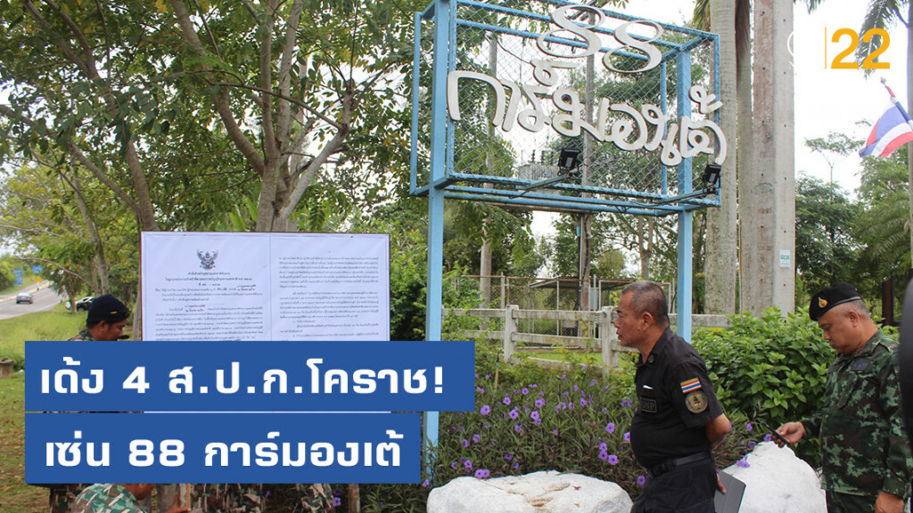 เด้ง 4 ส.ป.ก.โคราช! เซ่น 88 การ์มองเต้