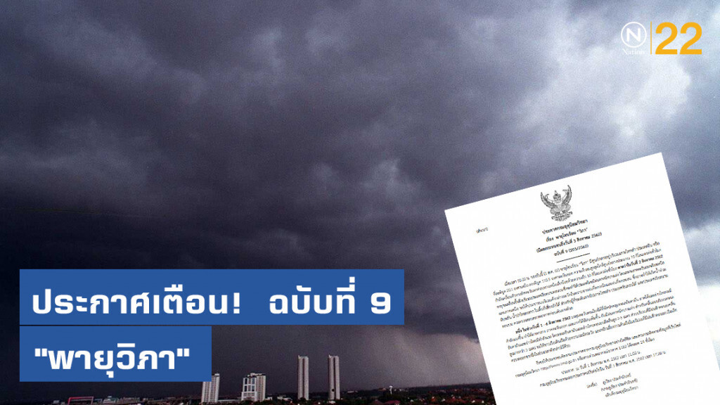 ประกาศเตือน! "พายุวิภา" ฉบับที่ 9 ประกาศเตือน! "พายุวิภา" ฉบับที่ 9