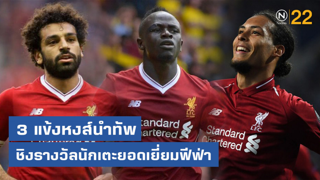 3 แข้งหงส์นำทัพชิงรางวัลนักเตะยอดเยี่ยมฟีฟ่า