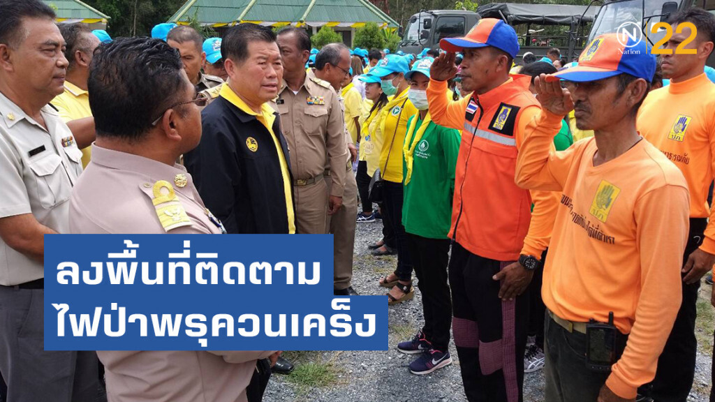 "รมช.มหาดไทย" ลงพื้นที่ติดตามไฟป่าพรุควนเคร็ง "รมช.มหาดไทย" ลงพื้นที่ติดตามไฟป่าพรุควนเคร็ง