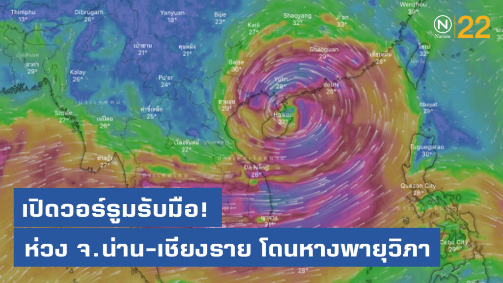 เปิดวอร์รูมรับมือ ห่วง จ.น่าน-เชียงราย โดนหางพายุวิภา เปิดวอร์รูมรับมือ ห่วง จ.น่าน-เชียงราย โดนหางพายุวิภา
