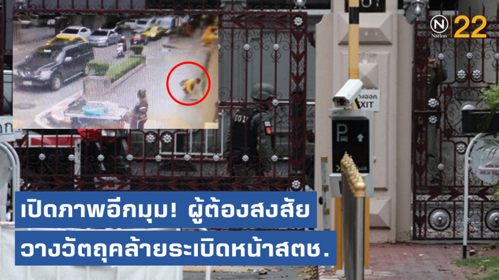 เปิดภาพอีกมุม! ผู้ต้องสงสัยวางวัตถุคล้ายระเบิดหน้าสตช. เปิดภาพอีกมุม! ผู้ต้องสงสัยวางวัตถุคล้ายระเบิดหน้าสตช.