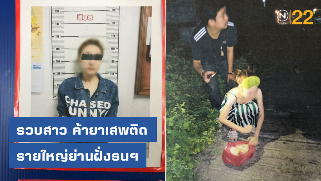 รวบสาว ค้ายาเสพติดรายใหญ่ย่านฝั่งธนฯ
