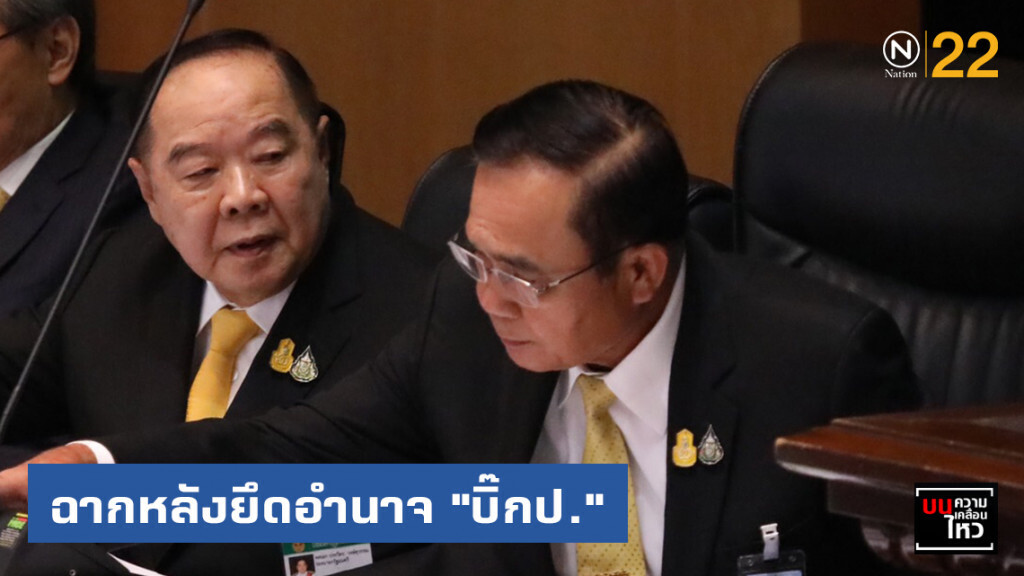 ฉากหลังยึดอำนาจ "บิ๊กป." ฉากหลังยึดอำนาจ "บิ๊กป."
