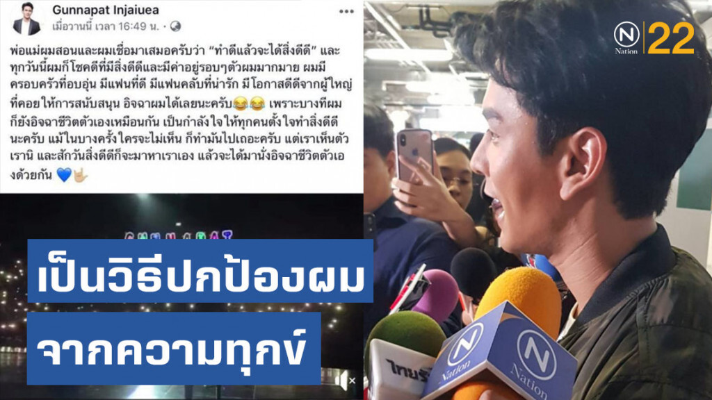 "กัน" รับผิดบล็อกเฟซแฟนคลับ เผยเป็นวิธีปกป้องผมจากความทุกข์