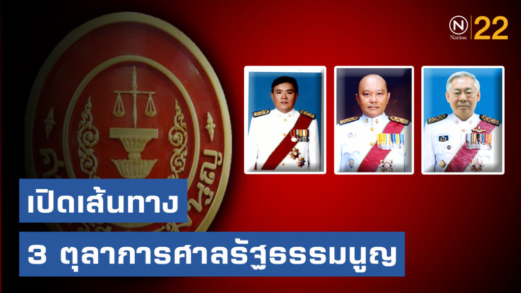 เปิดเส้นทาง 3 ตุลาการศาลรัฐธรรมนูญ เปิดเส้นทาง 3 ตุลาการศาลรัฐธรรมนูญ
