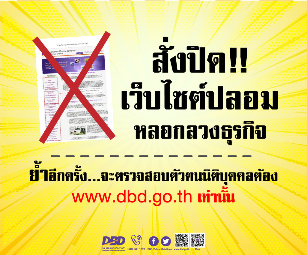พาณิชย์สั่งปิดเว็บไซต์ปลอมหลอกลวงธุรกิจ