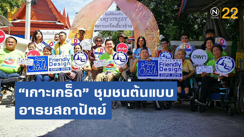 "เกาะเกร็ด" ชุมชนต้นแบบอารยสถาปัตย์ พัฒนาสู่แหล่งท่องเที่ยวเพื่อคนทั้งมวล