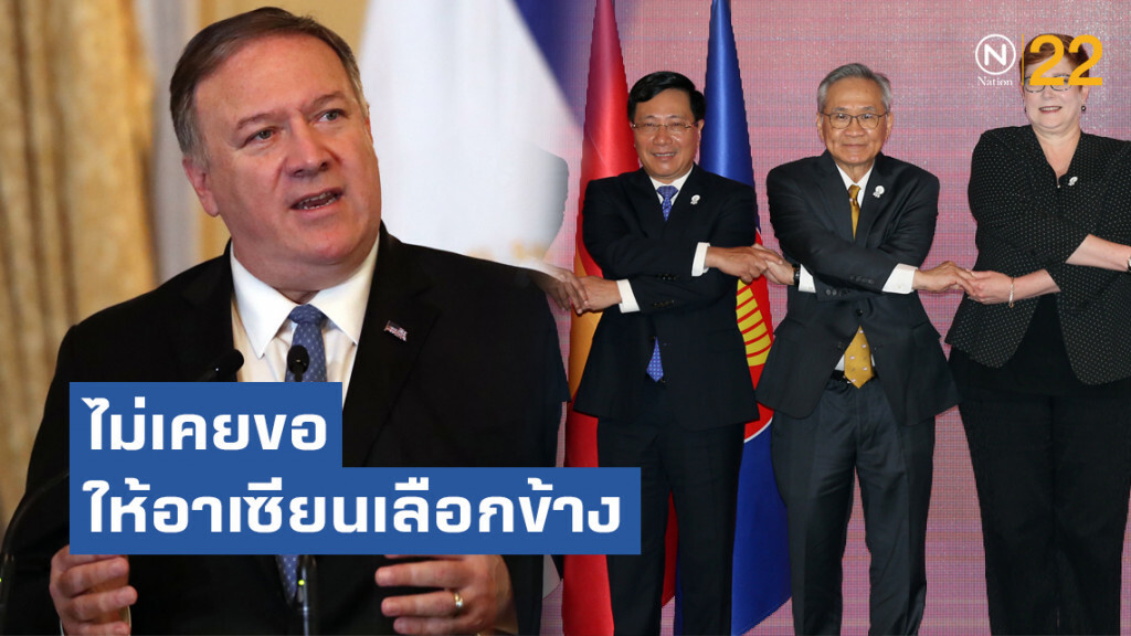สหรัฐฯ ย้ำ ไม่เคยขอให้อาเซียนเลือกข้าง
