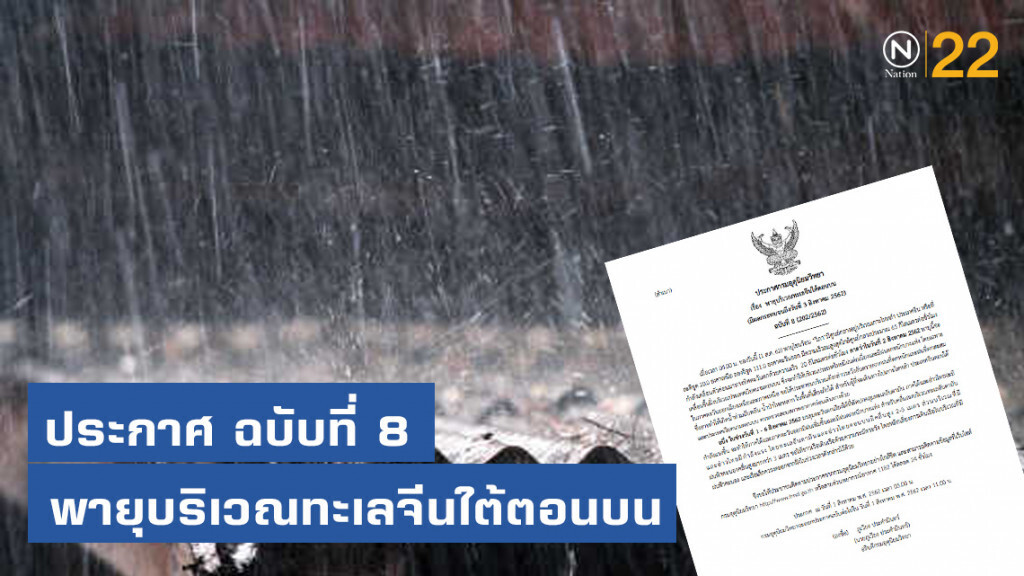 อุตุฯ ออกประกาศเตือน "พายุ" ฉบับที่ 8 อุตุฯ ออกประกาศเตือน "พายุ" ฉบับที่ 8