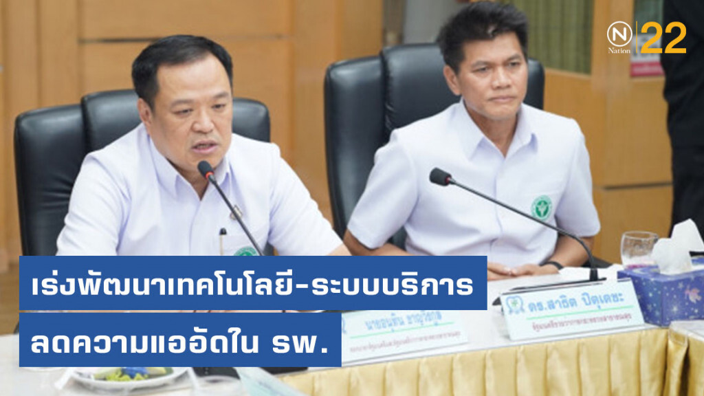 อนุทิน เร่งพัฒนาเทคโนโลยีสุขภาพ-ระบบบริการ ลดความแออัดใน รพ. อนุทิน เร่งพัฒนาเทคโนโลยีสุขภาพ-ระบบบริการ ลดความแออัดใน รพ.