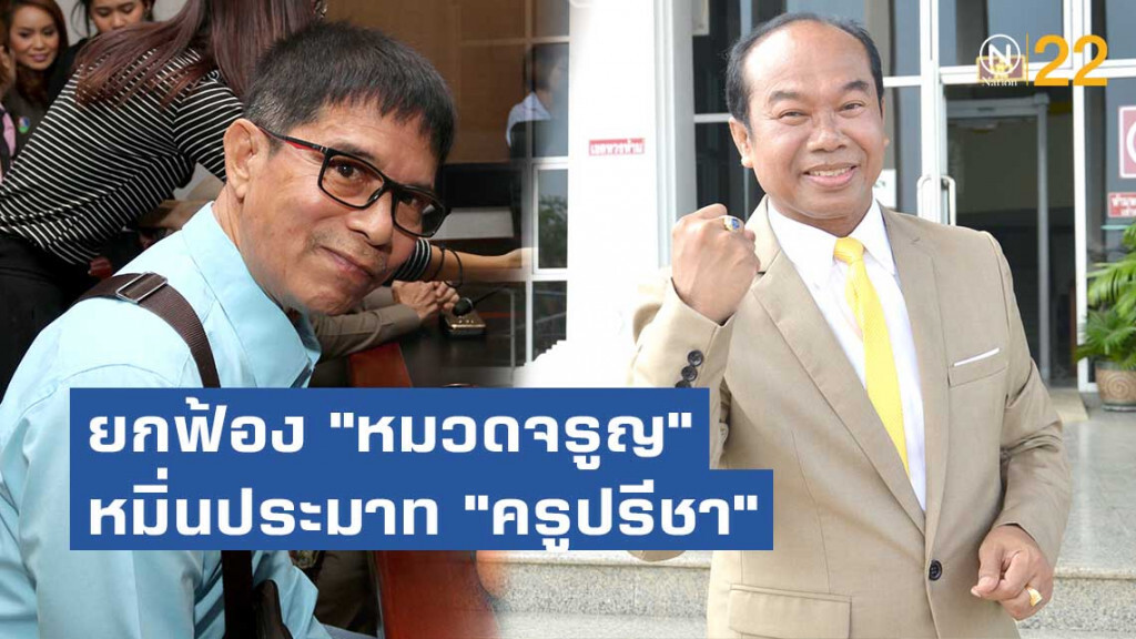 ศาลยกฟ้อง "หมวดจรูญ" หมิ่นประมาท "ครูปรีชา"
