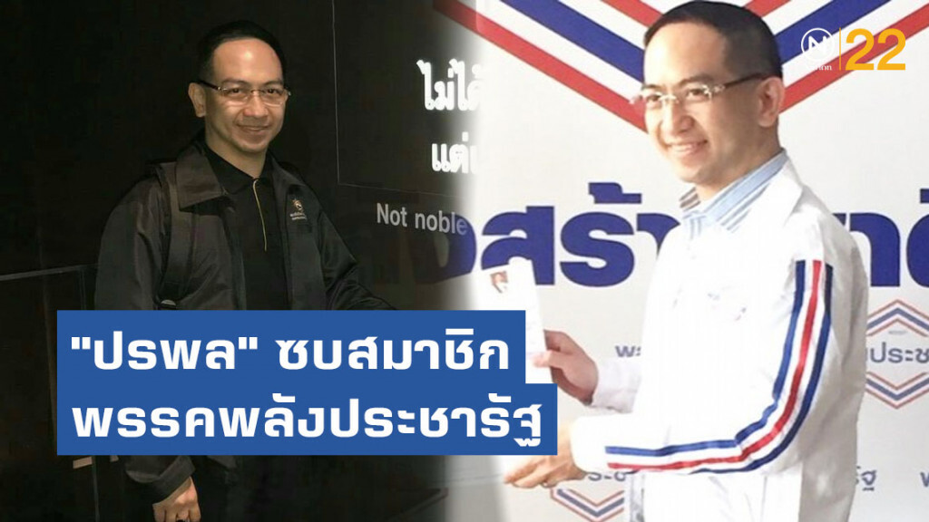 "ปรพล" ซบสมาชิกพรรคพลังประชารัฐ