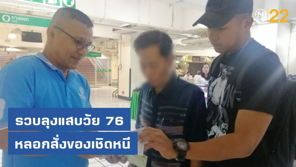 รวบลุงแสบวัย 76 หลอกสั่งของเชิดหนี