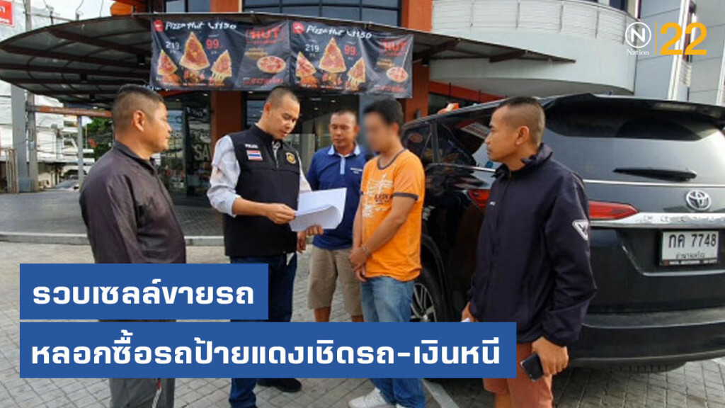 รวบเซลล์ขายรถ หลอกซื้อรถป้ายแดงเชิดรถ-เงินหนี