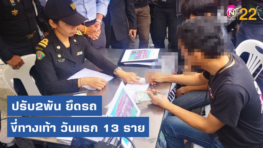 ปรับ2พัน ยึดรถ ขี่ทางเท้า วันแรก 13 ราย