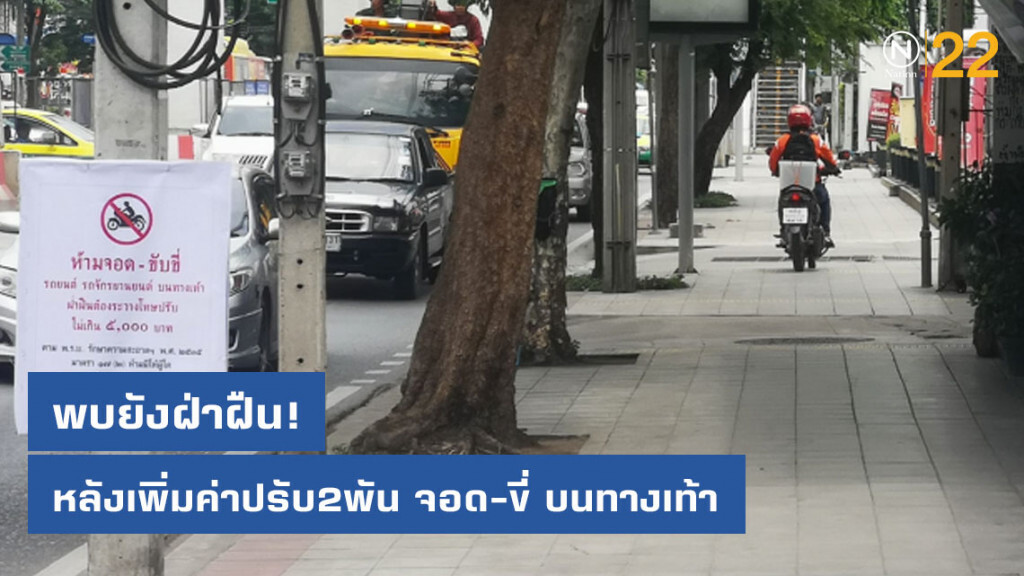 เพิ่มค่าปรับ2พัน จอด-ขี่ บนทางเท้า ก็ยังฝ่าฝืน