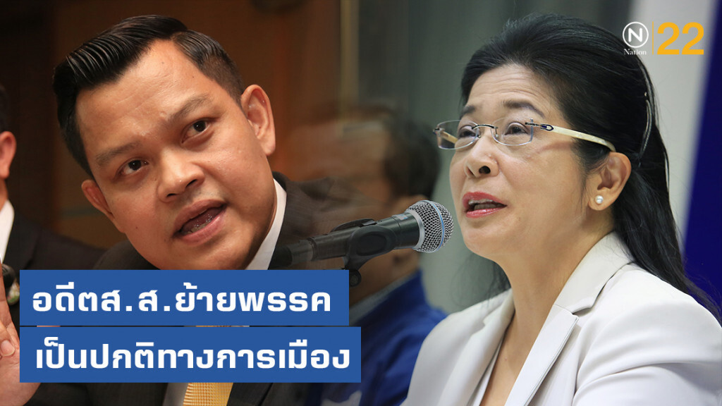 "ธนกร" โต้ "หญิงหน่อย" ส.ส.ย้ายพรรค เป็นปกติทางการเมือง