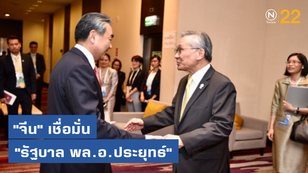"จีน" เชื่อมั่น "รัฐบาล พล.อ.ประยุทธ์"