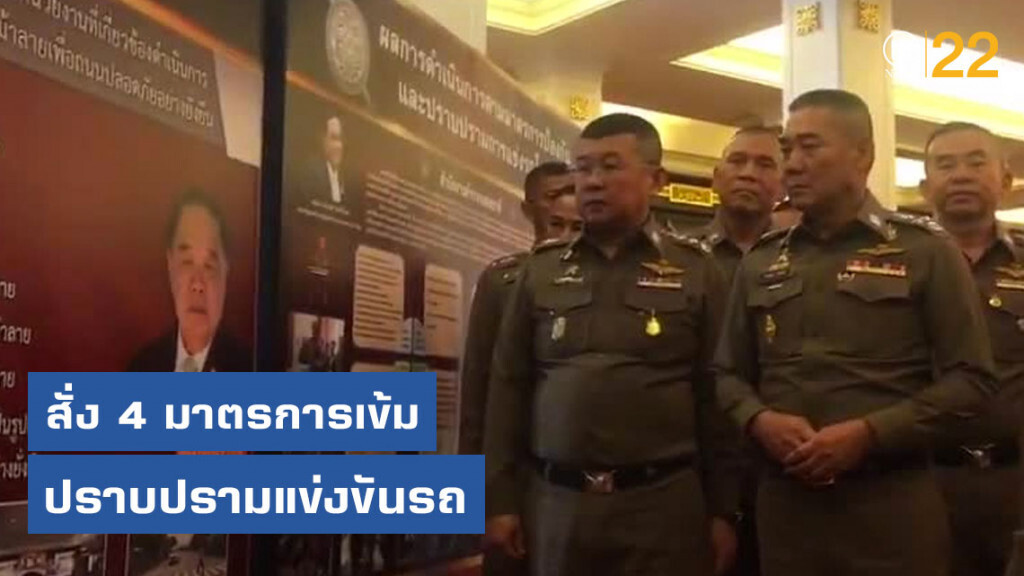 "จักรทิพย์" สั่ง 4 มาตรการเข้มปราบปรามแข่งขันรถ