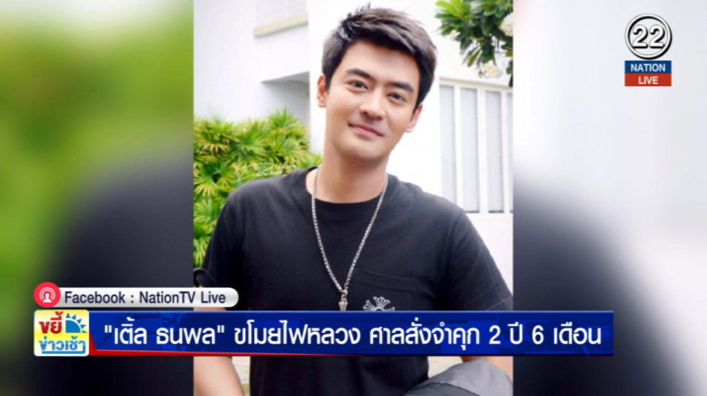 ศาลสั่งจำคุก 2 ปี 6 เดือนไม่รอลงอาญา "เติ้ล ธนพล" ขโมยไฟหลวง ศาลสั่งจำคุก 2 ปี 6 เดือนไม่รอลงอาญา "เติ้ล ธนพล" ขโมยไฟหลวง