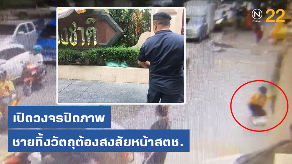 เปิดวงจรปิดภาพชายทิ้งวัตถุต้องสงสัยหน้าสตช.