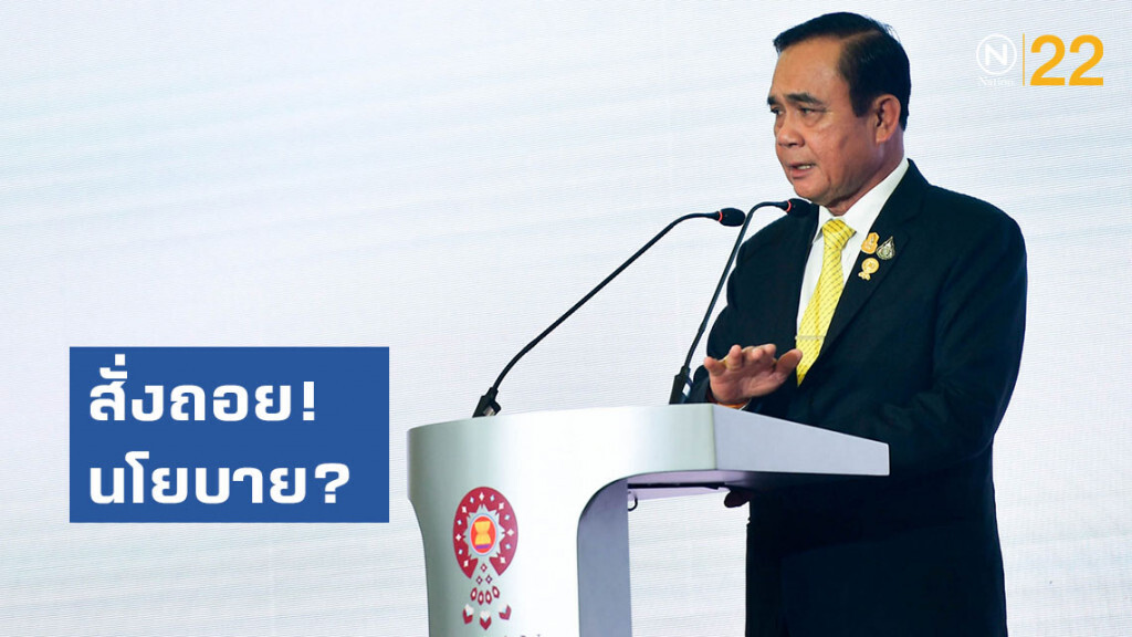 สั่งถอย! นโยบาย?
