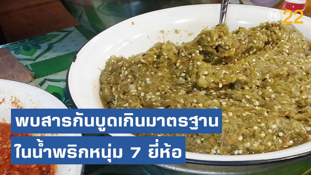 ชาวเหนือสะดุ้ง! พบสารกันบูดเกินมาตรฐาน ในน้ำพริกหนุ่ม 7 ยี่ห้อ