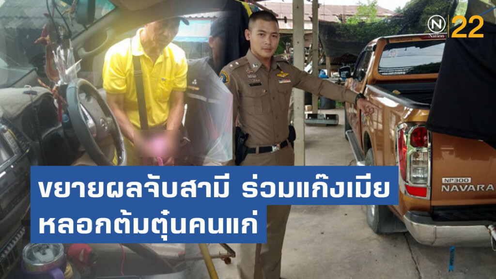 ขยายผลจับสามี ร่วมแก๊งเมียหลอกต้มตุ๋นคนแก่