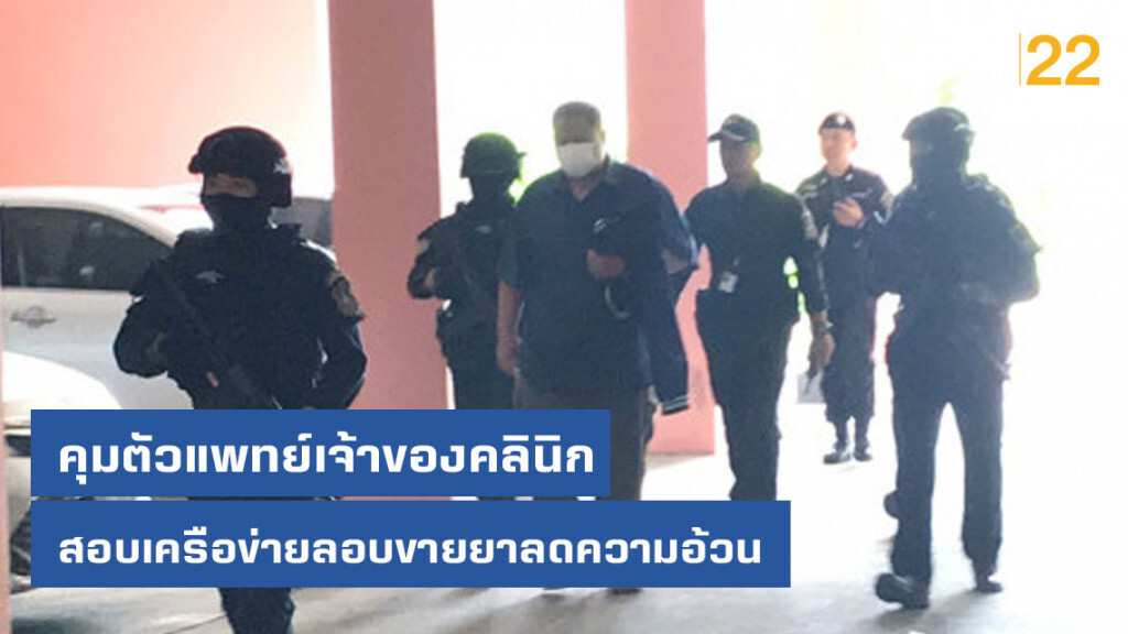 คุมตัวแพทย์เจ้าของคลินิกสอบเครือข่ายลอบขายยาลดความอ้วน