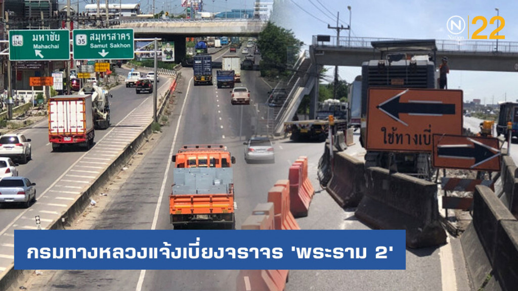 กรมทางหลวงแจ้งเบี่ยงจราจร 'พระราม 2' กรมทางหลวงแจ้งเบี่ยงจราจร 'พระราม 2'