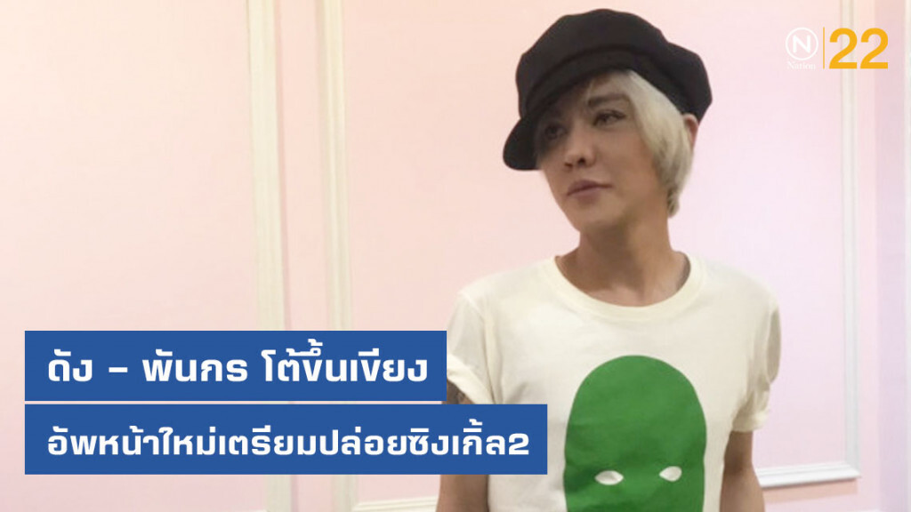ดัง – พันกร โต้ขึ้นเขียงอัพหน้าใหม่เตรียมปล่อยซิงเกิ้ล2