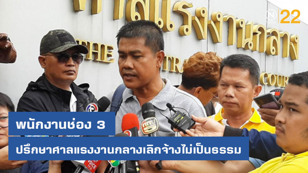 พนักงานช่อง 3 ปรึกษาศาลแรงงานกลางเลิกจ้างไม่เป็นธรรม