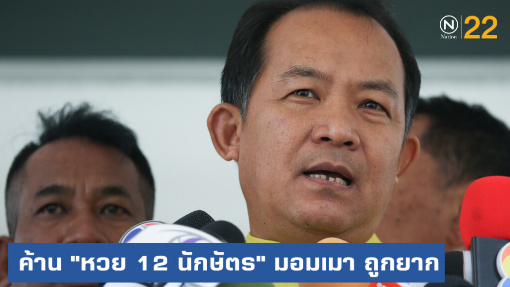 ศรีสุวรรณ....มาแล้ว! ค้าน "หวย 12 นักษัตร" มอมเมา ถูกยาก
