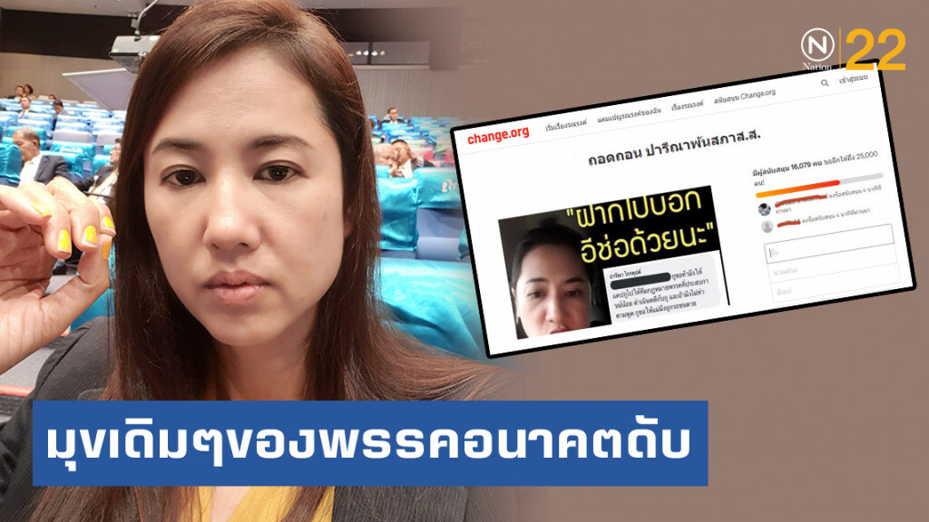 "ปารีณา" ชี้! ลงชื่อถอดถอนพ้นสภาฯ มุขเดิมๆของพรรคอนาคตดับ