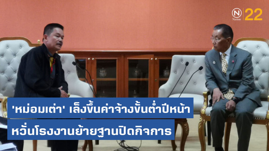 'หม่อมเต่า' เล็งขึ้นค่าจ้างขั้นต่ำปีหน้า​ หวั่นโรงงานย้ายฐานปิดกิจการ