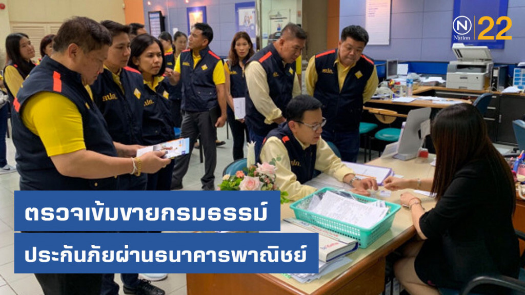 คปภ.ตรวจเข้มขายกรมธรรม์ประกันภัยผ่านธนาคารพาณิชย์