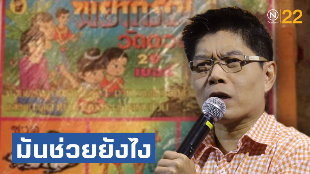 "กนก" สุดฉงน! หวย 12 นักษัตร "บรรเทาปัญหาขายสลากเกินราคา" มันช่วยยังไง