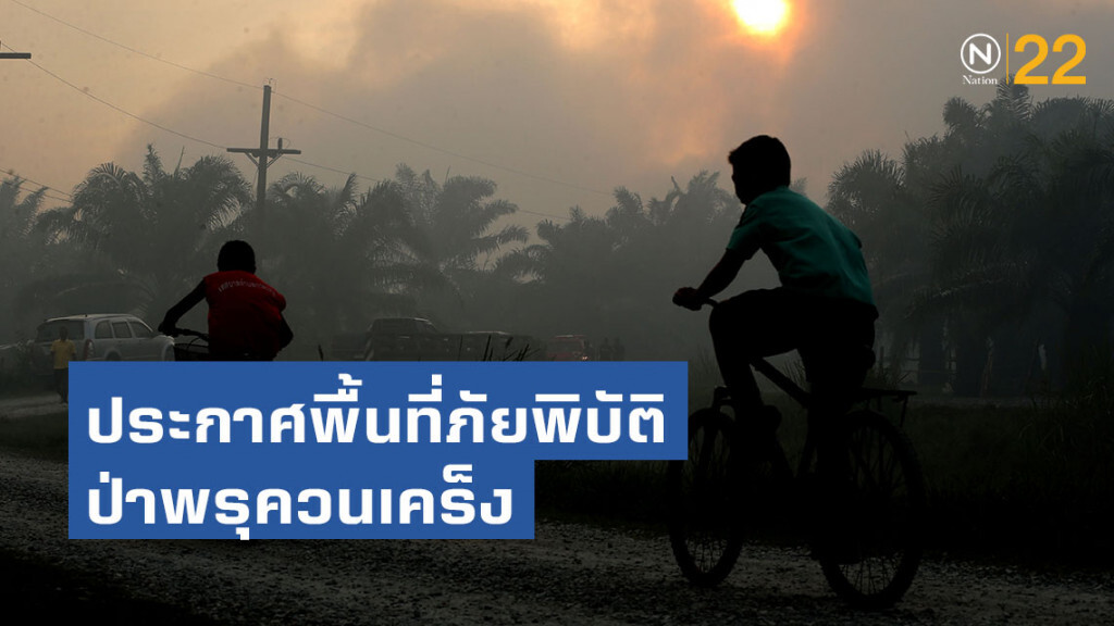 ประกาศพื้นที่ภัยพิบัติป่าพรุควนเคร็ง