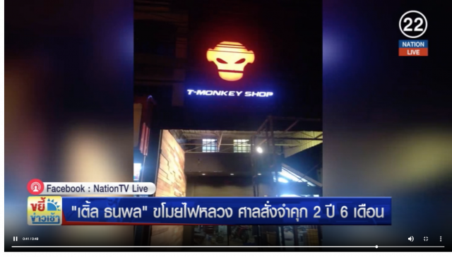 ศาลสั่งจำคุก 2 ปี 6 เดือนไม่รอลงอาญา "เติ้ล ธนพล" ขโมยไฟหลวง