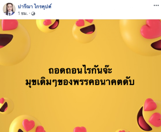 "ปารีณา" ชี้! ลงชื่อถอดถอนพ้นสภาฯ มุขเดิมๆของพรรคอนาคตดับ