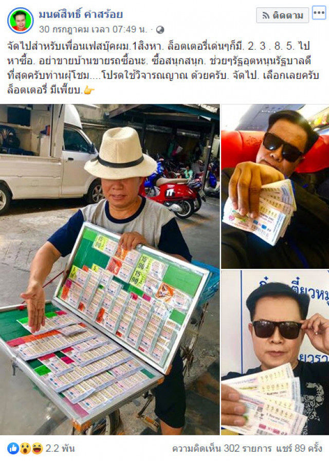 "มนต์สิทธิ์" เผยเลขเด่น แนะ อย่าขายบ้าน ขายรถซื้อ