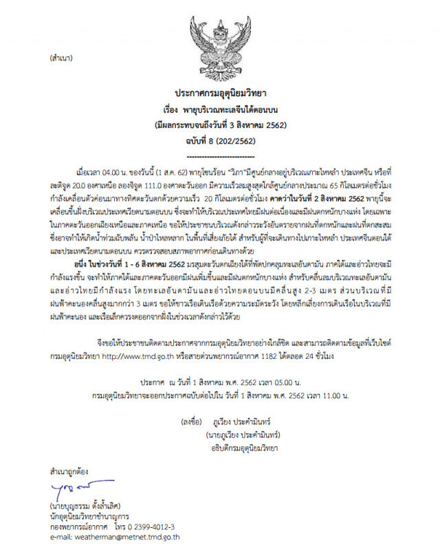 อุตุฯ ออกประกาศเตือน "พายุ" ฉบับที่ 8