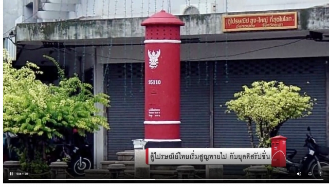 ตู้ไปรษณีย์ไทย...กำลังเลือนหายไปตามกาลเวลา