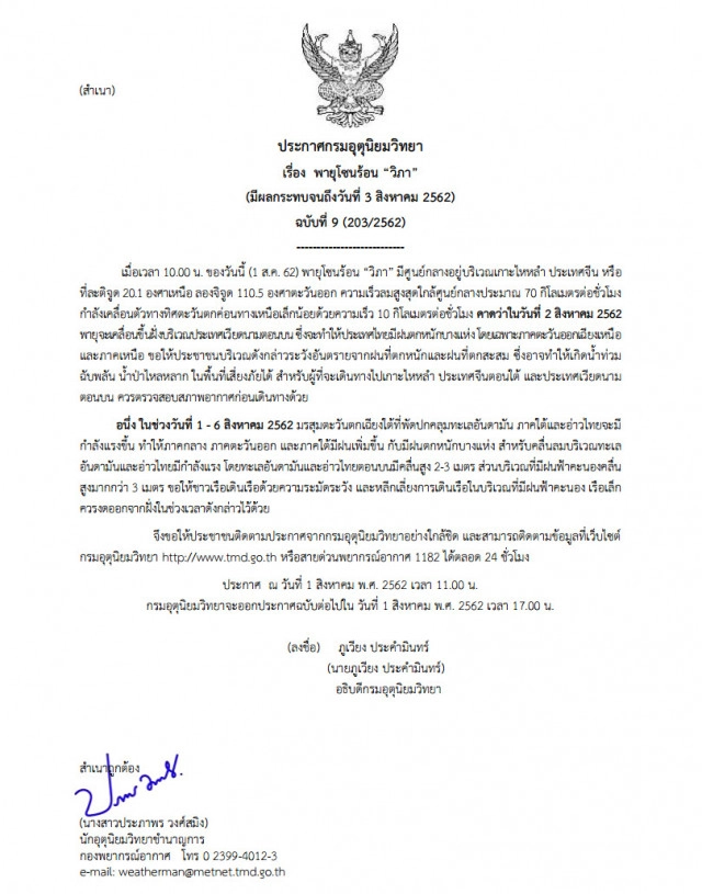 ประกาศเตือน! "พายุวิภา" ฉบับที่ 9