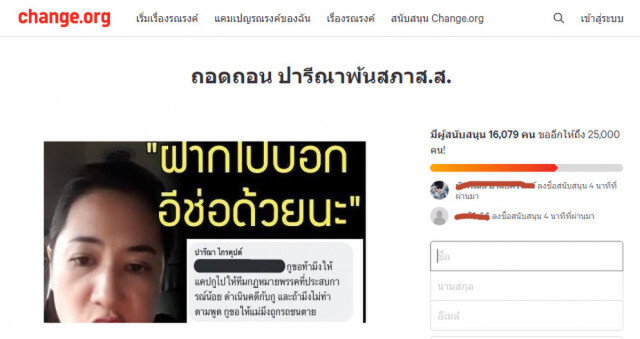 ปชช.ทนไม่ไหว!! ลงชื่อถอดถอน 'เอ๋ ปารีณา' พ้นสภาฯ นับหมื่น