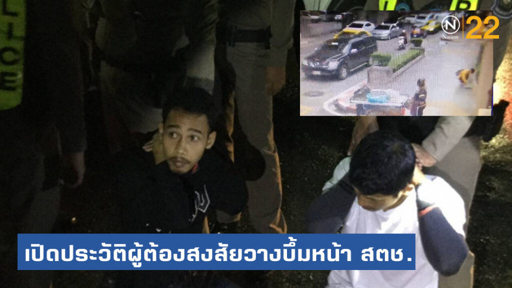 เปิดประวัติผู้ต้องสงสัยวางบึ้มหน้า สตช.