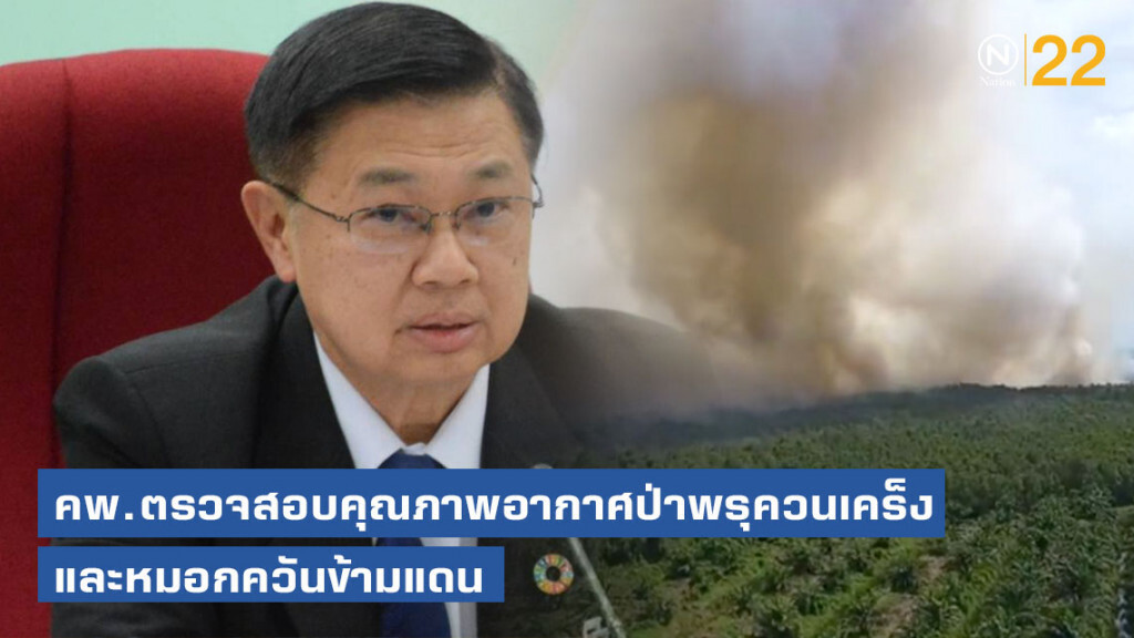 คพ.ตรวจสอบคุณภาพอากาศป่าพรุควนเคร็งและหมอกควันข้ามแดน