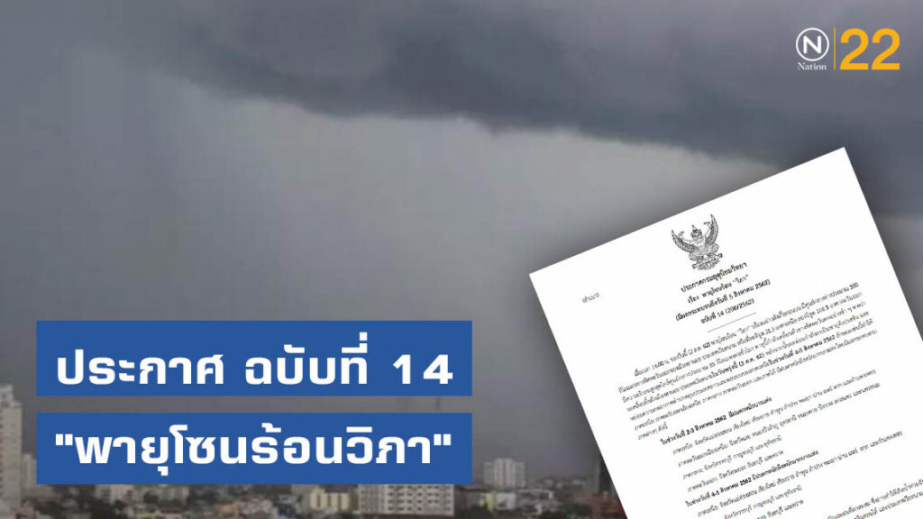 ประกาศ "พายุโซนร้อนวิภา" ฉบับที่ 14 ประกาศ "พายุโซนร้อนวิภา" ฉบับที่ 14